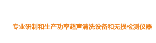 山東濟(jì)寧魯超超聲設(shè)備公司專業(yè)生產(chǎn)硅片清洗機(jī),鋼板測厚儀,漆膜測厚儀,電火花檢漏儀,鋼板測厚儀,硅片甩干機(jī)。